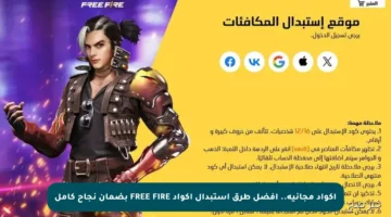 أكواد مجانية.. أفضل طرق استبدال أكواد FREE FIRE بضمان نجاح كامل
